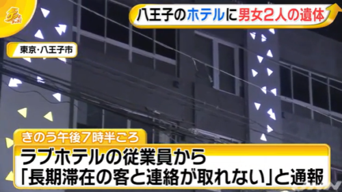 八王子のラブホテルで２人の死体発見 場所はどこ 無理心中 速報 トレンド 芸能ニュース