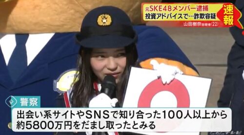 山田樹奈 元ske48 容疑者の彼氏は田口零朗 偽名は山本ゆき 投資詐欺の容疑で逮捕 速報 トレンド 芸能ニュース