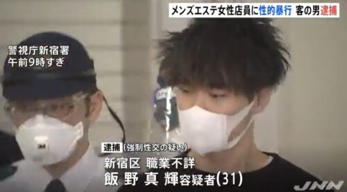 飯野真輝容疑者の顔画像 メンズエステはどこ 歌舞伎町で店員に性的暴行 速報 トレンド 芸能ニュース