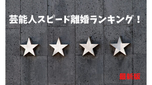 芸能人スピード離婚ランキングベスト10 一番早く離婚したのは 21年最新 速報 芸能 プチ格闘技ニュース